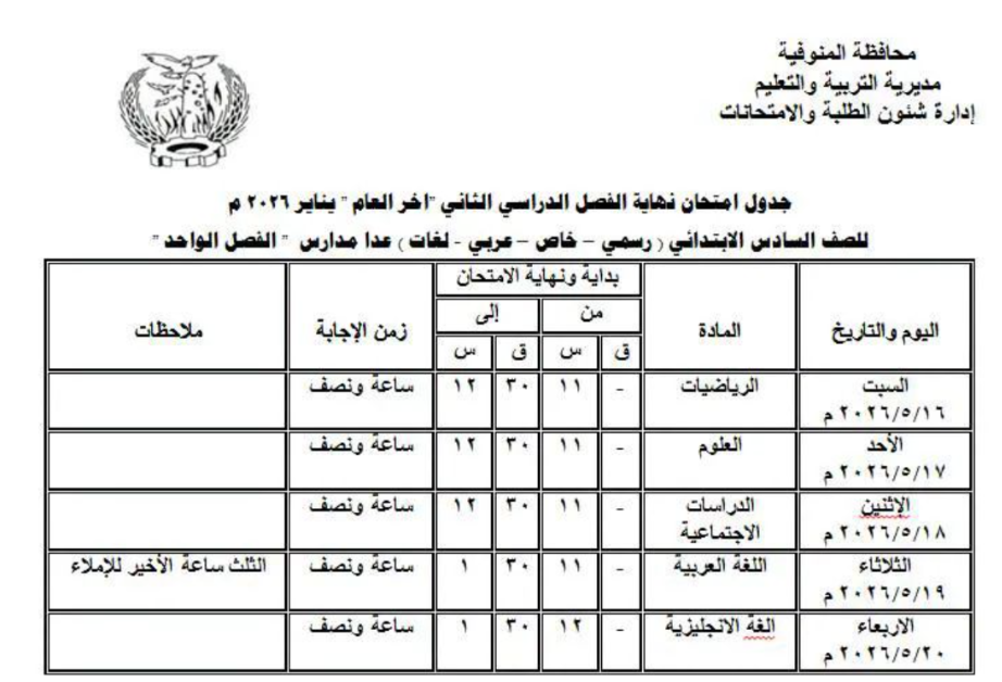 جدول امتحانات محافظة المنوفية ابتدائي3.jpeg